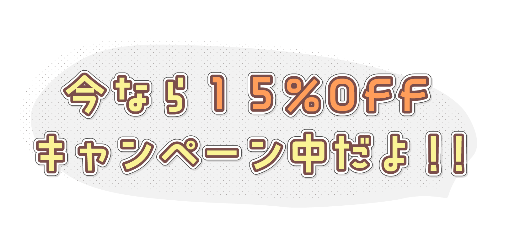 キャンペーン中！