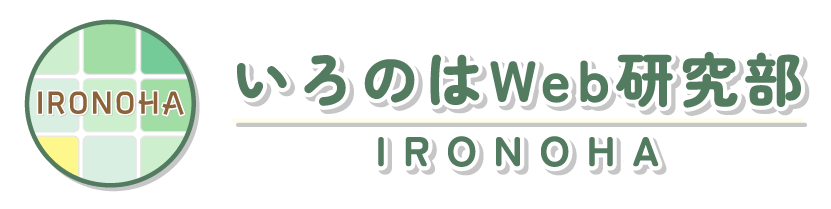 いろのはWeb研究部
