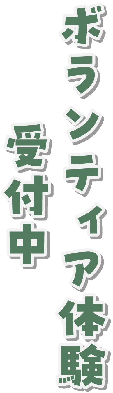 ボランティア受付中
