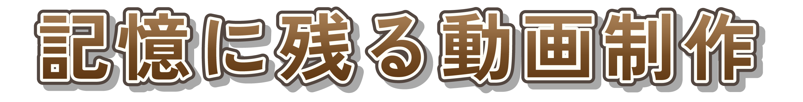 記憶に残る動画制作