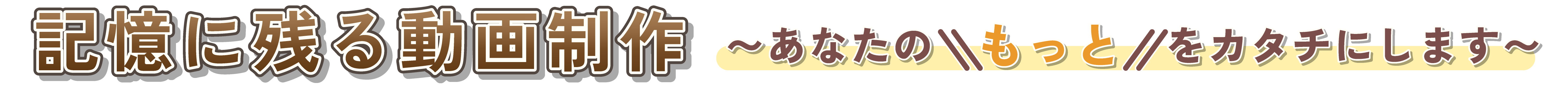 記憶に残る動画制作